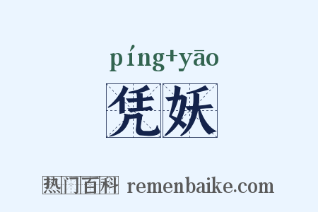 凭妖是什么意思的图片